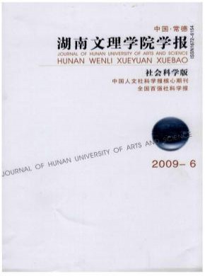 湖南文理学院学报·自然科学版期刊